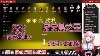 【涅默精華】呆呆鳥之王 最速下班傳說!【涅默/Nemesis｜直播精華】