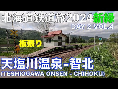 【温泉最寄り駅】宗谷本線 普通 名寄行 (天塩川温泉ー智北) 北海道フリーパスで乗り倒す 北海道鉄道旅 2024新緑 第2日 vol.4 #北海道鉄道旅2024新緑 #北海道フリーパス #天塩川温泉