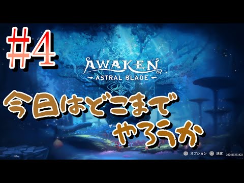 【どこまでやろうか】AWAKEN -ASTRAL BLADE-【アクション】