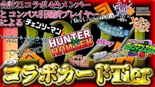 【コラボTier表】全30コラボ❗️どのコラボが最強なのか決定❗️4凸最強Tier【全プレイヤー必見】【#コンパス 】