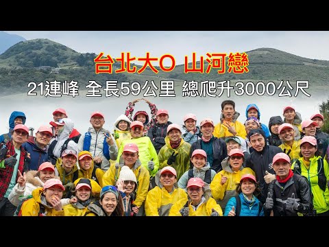 【台北大O 山河戀】21連峰 全長59公里 總爬升3000公尺 與周青 蝦妹 阿包 蕾哥 羅維銘等越野 超馬神人/國手/菁英高手 一起舞動山林