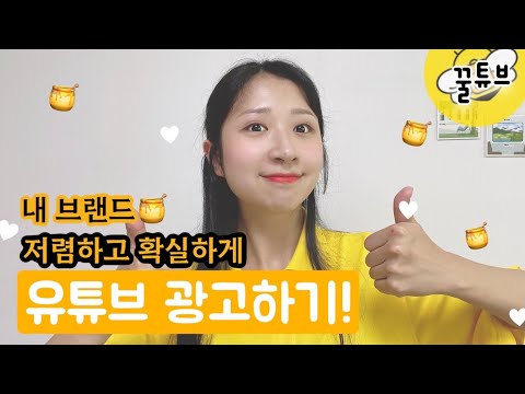 광고할 제품은 있는데 유튜버가 없다면? 🍯| 꿀튜브에서 유튜버 제휴마케팅 경험하기