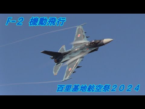 [百里基地航空祭2024] F-２ × ２機 飛びまくり機動飛行