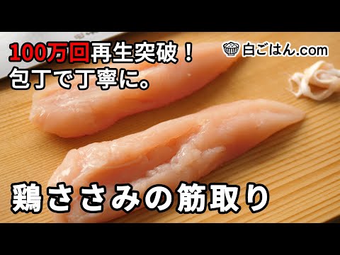 100万回再生突破！鶏ささみの筋取り／包丁を使った丁寧なやり方