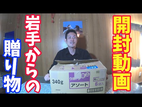 【開封動画】岩手からの贈り物【こちらハチハチCookingさんからの頂き物】