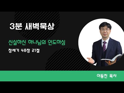 [3분말씀] 2022년 11월 18일(금) / 창세기 48장 21절 / 신실하신 하나님의 인도하심 / #함열교회_이동진_목사