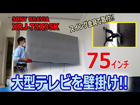 大型75インチ液晶テレビをスイング金具で壁掛け!!