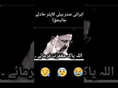 ایرانی صدر ہیلی کاپٹر حادثے میں جانبحق!#ytshorts #foryou #trending #iranisadr😭😭😭