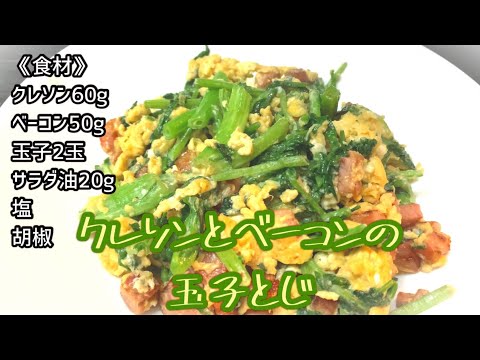 クレソンとベーコンの玉子とじ 作り方