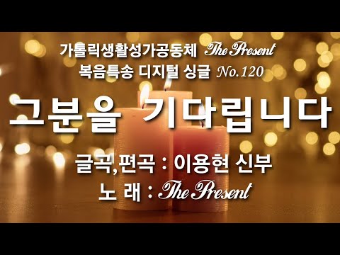 그분을 기다립니다(글곡,편곡 이용현 신부/노래 더프레즌트) 다해, 연중 제19주일 The present 복음특송 Digital single No.120