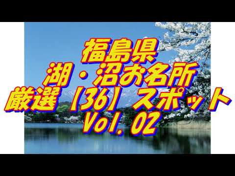 【福島県】湖・沼の名所＜36選＞Vol 2