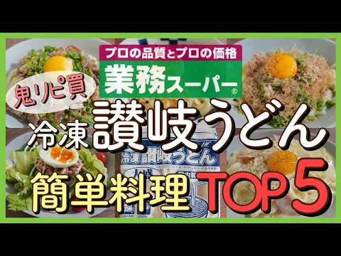 【業務スーパー!!】冷凍讃岐うどんで作るおすすめランキングＴＯＰ５!!