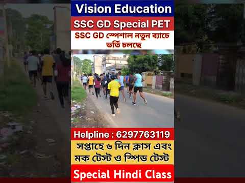 SSC GD স্পেশাল PET & PMT Training #motivation #success #shorts #video #students #practice #exercise