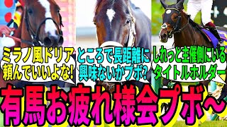 【競馬の反応集】「有馬記念のお疲れ様会をするプボ～」に対する視聴者の反応集