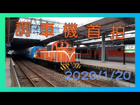 2020.1.20 - 百福、七堵車站拍攝【有調車片段】