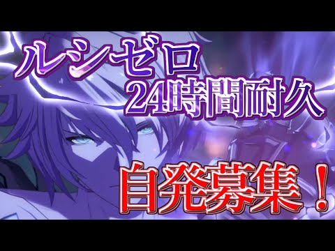 【グラブル】ルシゼロ24時間自発募集討伐耐久配信！　沢山の自発ください！｜ [GBF]