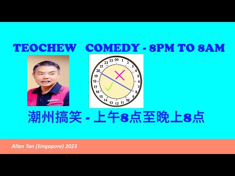 Teochew Comedy 259 - 8pm to 8am (潮州搞笑 - 上午8点至晚上8点)แต้จิ๋ว