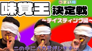 【味オンチは誰❓】うまい棒の味当てなどしてみた👅前編