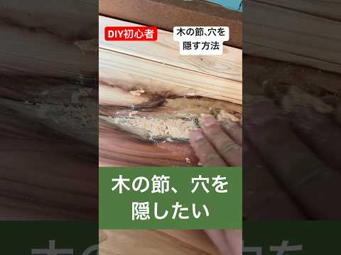 diy初心者のための今さら聞けない木の節、穴を隠す方法#diy初心者 #いまさら聞けない #方法