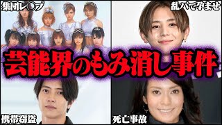 芸能界がもみ消したヤバい事件 18選【ゆっくり解説】