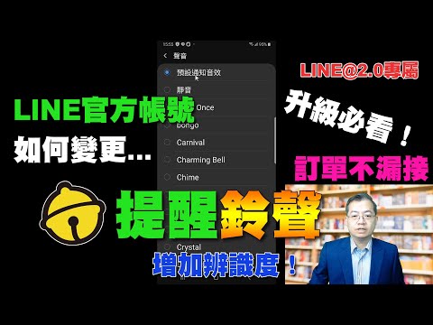 為何升級後的LINE官方帳號沒有聊天提示訊息？提醒如何變更LINE@2.0提醒鈴聲？｜2020版 LINE官方認證講師王宏洋 主講（有字幕）