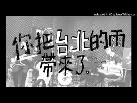 【高音質】TryAngle-你把臺北的雨帶來了