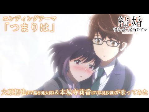 TVアニメ「結婚するって、本当ですか」エンディングテーマ「つまりは」　　大原拓也(CV熊谷健太郎)＆本城寺莉香(CV早見沙織) ver.