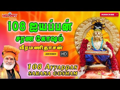 108 Ayyappan Sarana Gosham | Ayyappan songs | Veeramanidasan |Tamil devotional songs | Mantra