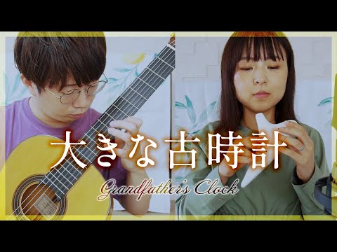 【演奏と解説】22.大きな古時計 -H.C.ワーク【オカリナとギター】