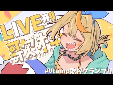 【 #vtamp歌枠グランプリ 】アップテンポでスタートダッシュLIVE型歌枠！！