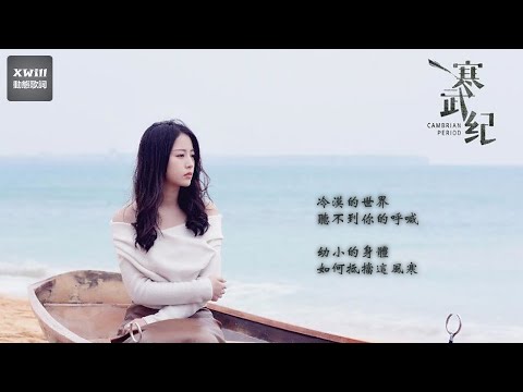 劉沁《You are beautiful》~ 網劇《寒武紀》片尾曲「XWill動態歌詞版MV - Cambrian Period Theme Song」