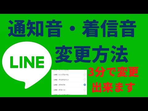 3分で出来る！LINEの通知音・着信音の設定方法 【LINEの基本的な使い方 通知音 着信音 アイコン変更 　背景画像 セキュリティ対策 裏技】LINE/ライン/スマホ