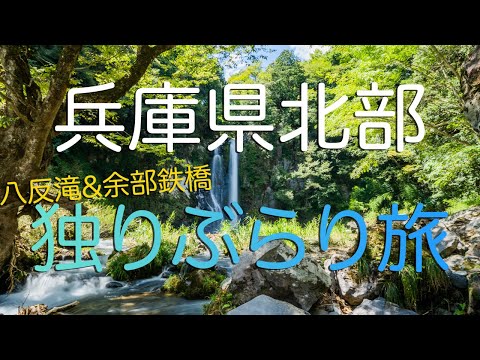 【兵庫県北部】豊岡市＆香美町の観光地ぶらり旅で祖母への想いを馳せる男（八反滝/ 余部鉄橋/ 香住漁港）/A Day Trip to The Northern Part of Hyogo, Japan.