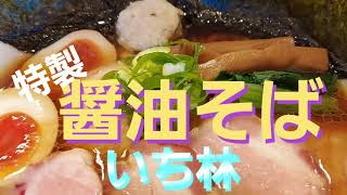 醤油そば　【いち林】