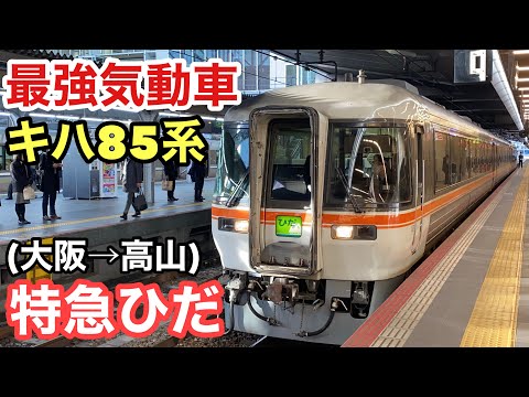 【まもなく車両置き換え】最強気動車キハ85系の最長運用、大阪ひだに全区間乗ってみた