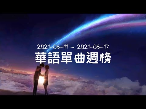 2021-06-11 ~ 2021-06-17 華語單曲週榜1～3名 愛情你比我想的閣較偉大—热爱105°C的你—我很好騙 —《全字幕》《無廣告》