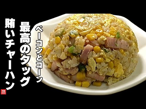 Fried rice recipe you should try if you have bacon and corn [meal recipe]