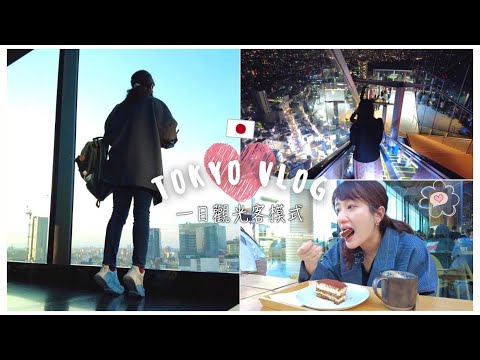 東京Vlog｜觀光客模式｜築地市場挑戰失敗、巧遇銀座柳祭、東京鐵塔❤️、星巴克旗艦店現在需要排隊嗎？、新地標 SHIBUYA SKY🙌｜Day4｜Eve 伊芙,留日生活中