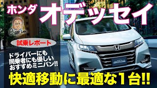 ホンダ オデッセイ 【試乗レポート】 得意と不得意がはっきり分かれる乗り味!? 乗り心地は初期型からかなり改善!! HONDA ODYSSEY E-CarLife with 五味やすたか