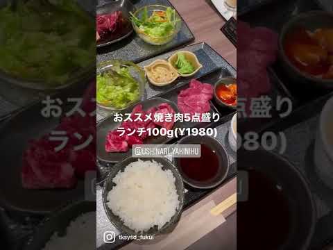 【福井グルメ】焼肉 牛成さん（福井市）で、焼肉ランチ食べてきました【食レポ動画】#shorts