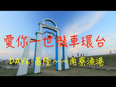 萬ㄟeye台灣2014愛你一是機車環台DAY6基隆～南寮漁港   4K