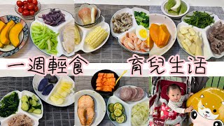 一週輕食分享/育兒生活紀錄#減脂#減醣#減肥