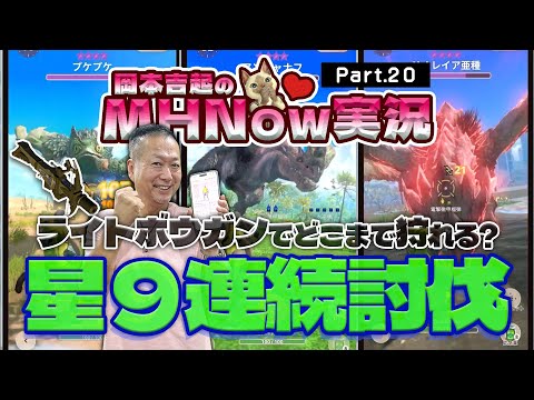 モンスターハンターNOW 実況 Part 20｜10−5武器ソロプレイで星９連続討伐チャレンジ！