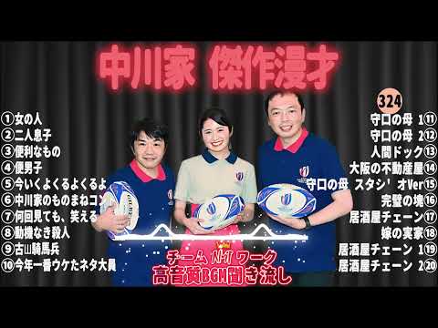 【広告無し】中川家 傑作漫才+コント#324【睡眠用・作業用・ドライブ・高音質BGM聞き流し】