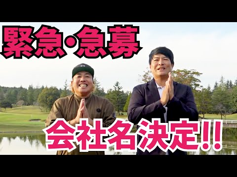 【会社名決定】そして、緊急で募集します！皆さん、助けてください！