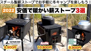 安価で暖かい薪ストーブ特集３選【キャンプ道具】ソロキャンプ　ファミリーキャンプ