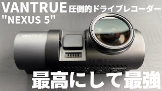 【最新人気ドラレコ】高性能＆多機能すぎるVANTRUEのNEXUS5！こりゃ売れるわw N-VANに取付インプレ！！