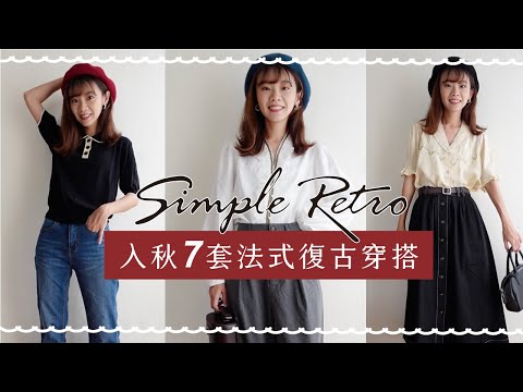 ❙穿搭日記❙ Simple Retro開箱! 秋天7套法式復古穿搭・顯瘦修長牛仔褲！仙女襯衫必買！