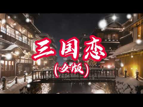 阮言Ruany -《三国恋 》女版 【等待良人归来那一刻 眼泪为你唱歌】 动态歌词Lyrics