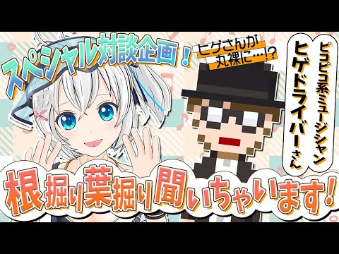 【生出演】音楽家ヒゲドライバーさんと初対談！シロのオリソン裏話も【 #ヒゲドライバーしろ 】